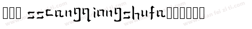 077 ssCangQiongShuFa字体转换
